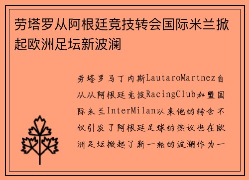 劳塔罗从阿根廷竞技转会国际米兰掀起欧洲足坛新波澜