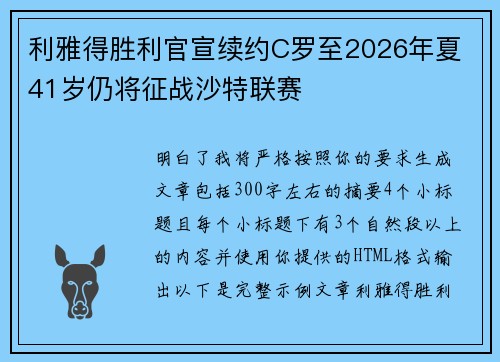 利雅得胜利官宣续约C罗至2026年夏 41岁仍将征战沙特联赛