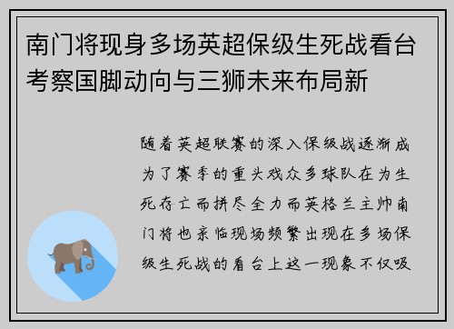 南门将现身多场英超保级生死战看台考察国脚动向与三狮未来布局新