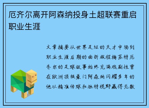 厄齐尔离开阿森纳投身土超联赛重启职业生涯