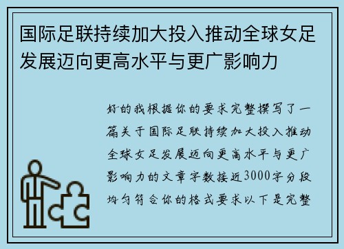 国际足联持续加大投入推动全球女足发展迈向更高水平与更广影响力