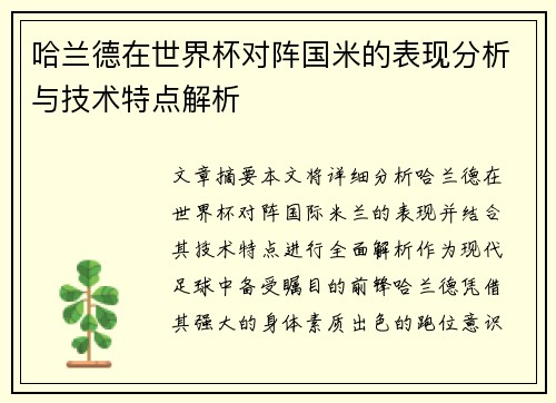 哈兰德在世界杯对阵国米的表现分析与技术特点解析