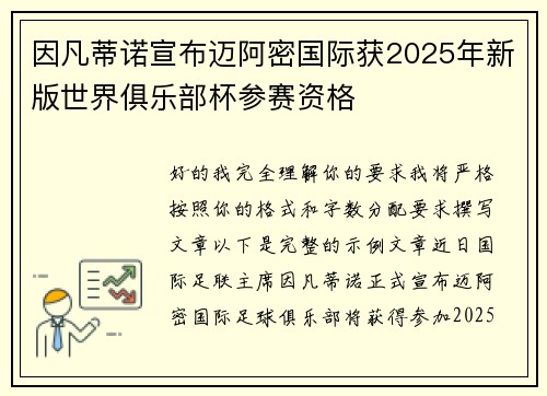 因凡蒂诺宣布迈阿密国际获2025年新版世界俱乐部杯参赛资格