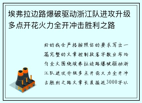 埃弗拉边路爆破驱动浙江队进攻升级多点开花火力全开冲击胜利之路