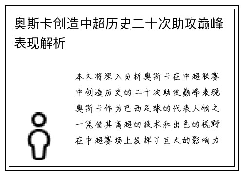 奥斯卡创造中超历史二十次助攻巅峰表现解析