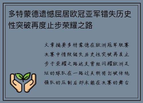 多特蒙德遗憾屈居欧冠亚军错失历史性突破再度止步荣耀之路