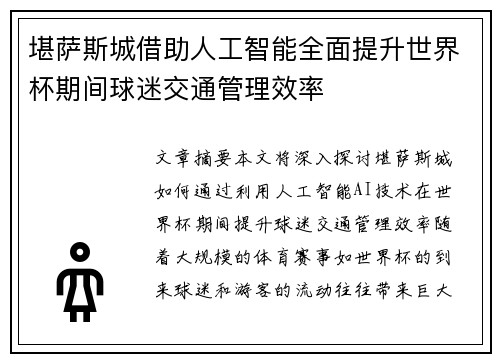 堪萨斯城借助人工智能全面提升世界杯期间球迷交通管理效率