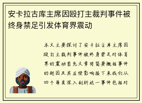 安卡拉古库主席因殴打主裁判事件被终身禁足引发体育界震动