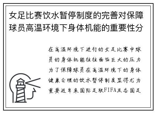 女足比赛饮水暂停制度的完善对保障球员高温环境下身体机能的重要性分析