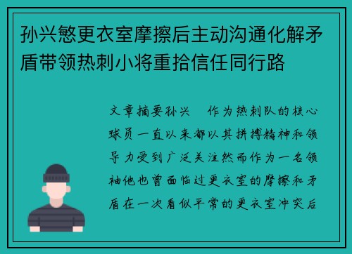 孙兴慜更衣室摩擦后主动沟通化解矛盾带领热刺小将重拾信任同行路