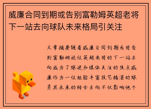 威廉合同到期或告别富勒姆英超老将下一站去向球队未来格局引关注