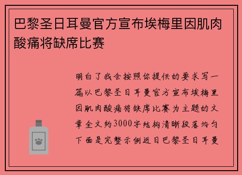 巴黎圣日耳曼官方宣布埃梅里因肌肉酸痛将缺席比赛