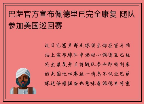 巴萨官方宣布佩德里已完全康复 随队参加美国巡回赛