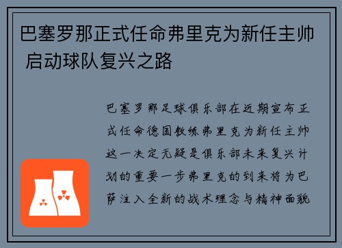 巴塞罗那正式任命弗里克为新任主帅 启动球队复兴之路