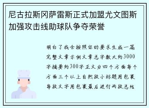 尼古拉斯冈萨雷斯正式加盟尤文图斯加强攻击线助球队争夺荣誉