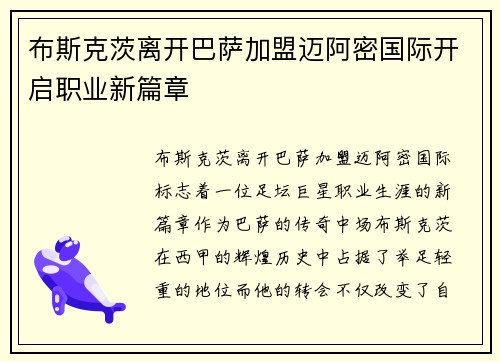 布斯克茨离开巴萨加盟迈阿密国际开启职业新篇章