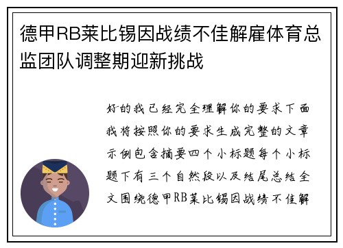 德甲RB莱比锡因战绩不佳解雇体育总监团队调整期迎新挑战