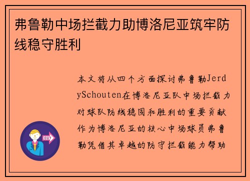 弗鲁勒中场拦截力助博洛尼亚筑牢防线稳守胜利