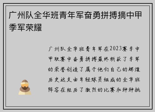 广州队全华班青年军奋勇拼搏摘中甲季军荣耀