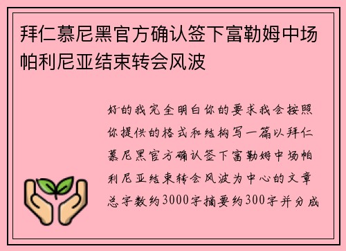 拜仁慕尼黑官方确认签下富勒姆中场帕利尼亚结束转会风波 拜仁慕尼黑官方确认签下富勒姆中场帕利尼亚结束转会风波