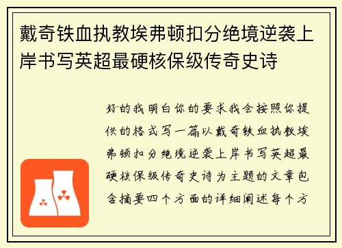 戴奇铁血执教埃弗顿扣分绝境逆袭上岸书写英超最硬核保级传奇史诗 戴奇铁血执教埃弗顿扣分绝境逆袭上岸书写英超最硬核保级传奇史诗
