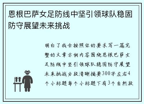 恩根巴萨女足防线中坚引领球队稳固防守展望未来挑战 恩根巴萨女足防线中坚引领球队稳固防守展望未来挑战