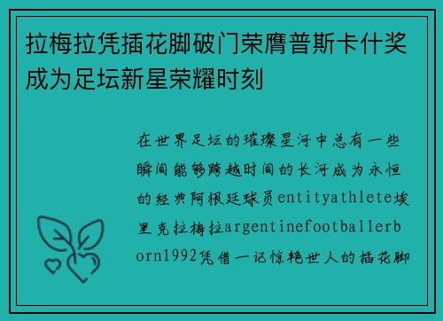 拉梅拉凭插花脚破门荣膺普斯卡什奖成为足坛新星荣耀时刻