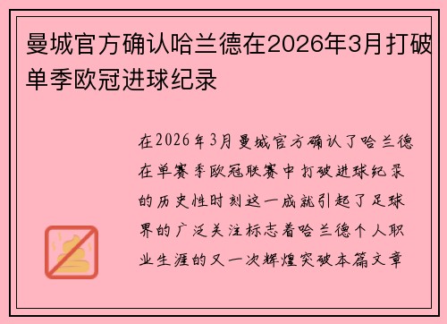曼城官方确认哈兰德在2026年3月打破单季欧冠进球纪录