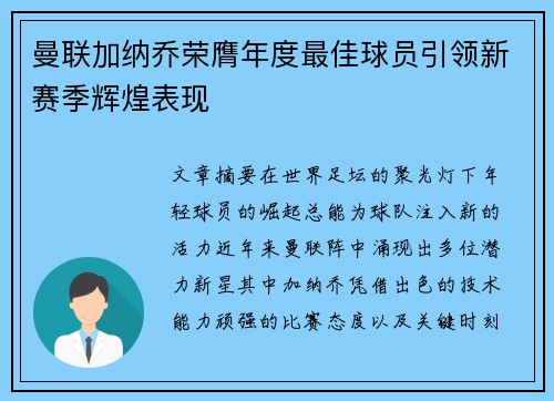 曼联加纳乔荣膺年度最佳球员引领新赛季辉煌表现