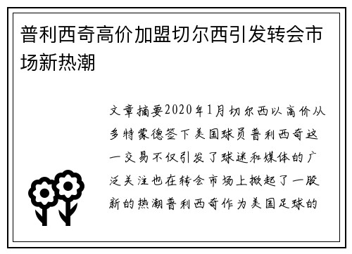 普利西奇高价加盟切尔西引发转会市场新热潮
