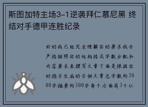 斯图加特主场3-1逆袭拜仁慕尼黑 终结对手德甲连胜纪录