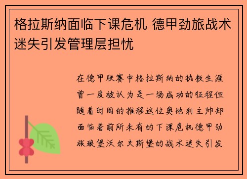 格拉斯纳面临下课危机 德甲劲旅战术迷失引发管理层担忧