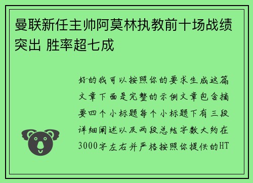 曼联新任主帅阿莫林执教前十场战绩突出 胜率超七成