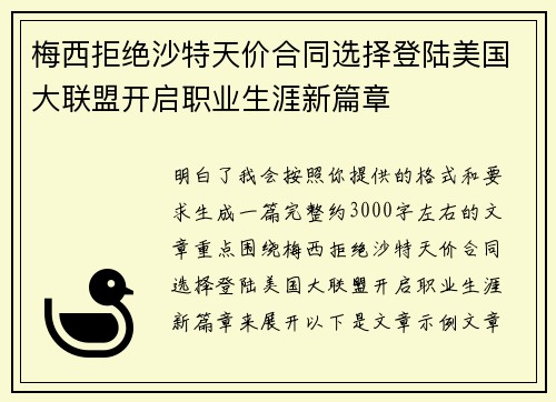 梅西拒绝沙特天价合同选择登陆美国大联盟开启职业生涯新篇章 梅西拒绝沙特天价合同选择登陆美国大联盟开启职业生涯新篇章