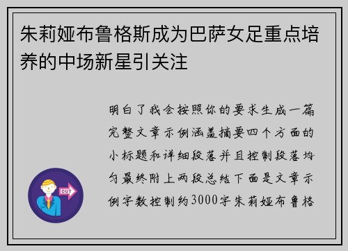 朱莉娅布鲁格斯成为巴萨女足重点培养的中场新星引关注 朱莉娅布鲁格斯成为巴萨女足重点培养的中场新星引关注