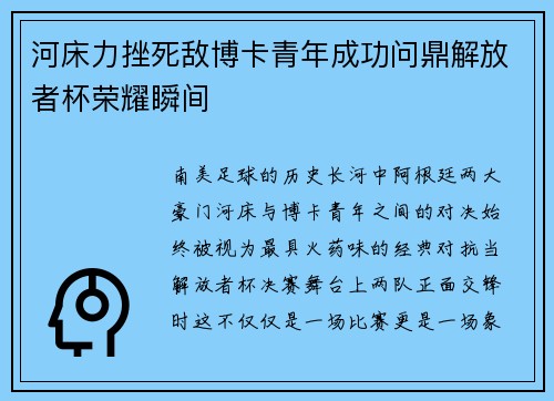 河床力挫死敌博卡青年成功问鼎解放者杯荣耀瞬间