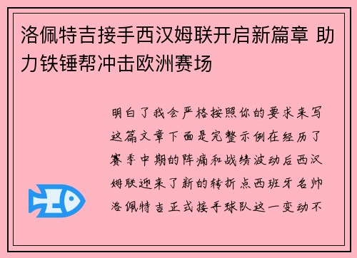 洛佩特吉接手西汉姆联开启新篇章 助力铁锤帮冲击欧洲赛场