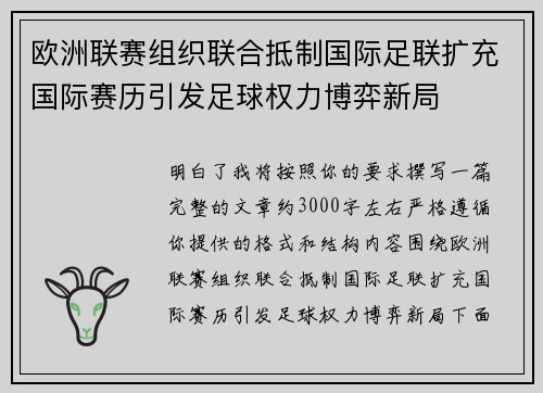 欧洲联赛组织联合抵制国际足联扩充国际赛历引发足球权力博弈新局