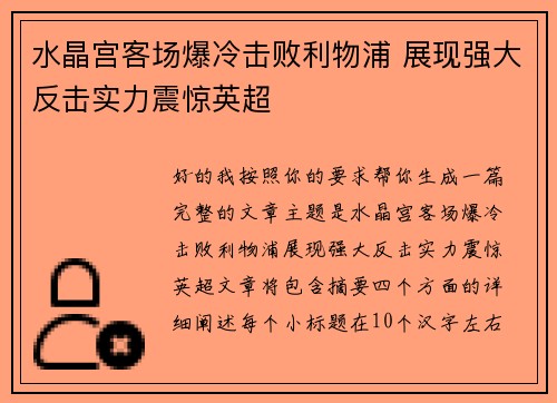 水晶宫客场爆冷击败利物浦 展现强大反击实力震惊英超
