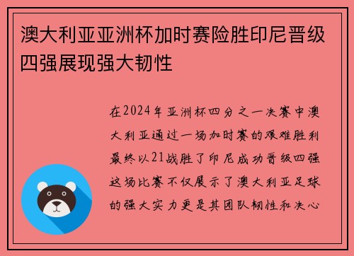 澳大利亚亚洲杯加时赛险胜印尼晋级四强展现强大韧性