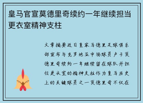 皇马官宣莫德里奇续约一年继续担当更衣室精神支柱