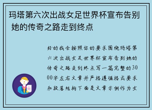 玛塔第六次出战女足世界杯宣布告别 她的传奇之路走到终点 玛塔第六次出战女足世界杯宣布告别 她的传奇之路走到终点