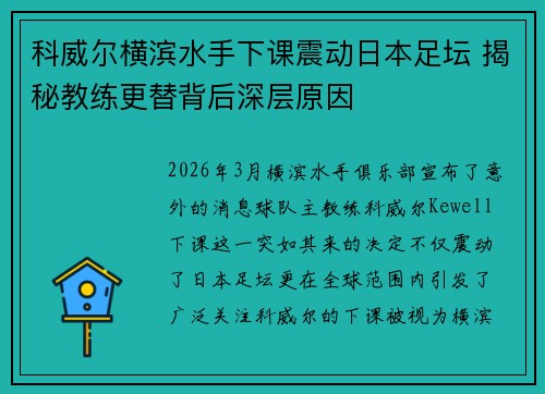 科威尔横滨水手下课震动日本足坛 揭秘教练更替背后深层原因