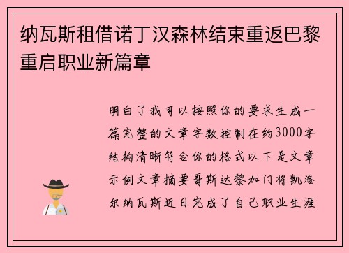 纳瓦斯租借诺丁汉森林结束重返巴黎重启职业新篇章
