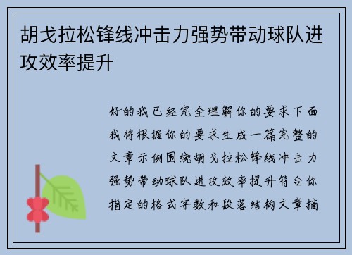 胡戈拉松锋线冲击力强势带动球队进攻效率提升