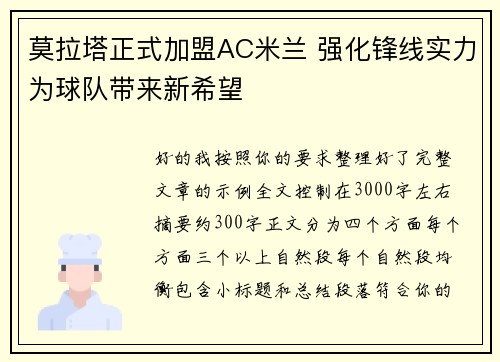 莫拉塔正式加盟AC米兰 强化锋线实力为球队带来新希望 莫拉塔正式加盟AC米兰 强化锋线实力为球队带来新希望