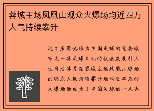 蓉城主场凤凰山观众火爆场均近四万人气持续攀升