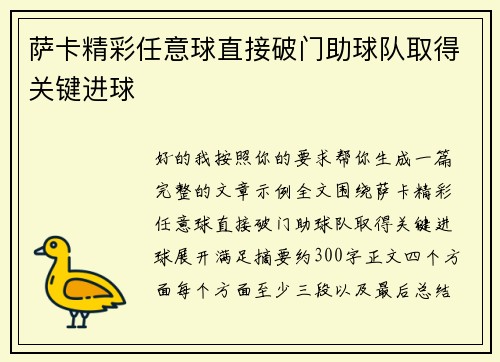 萨卡精彩任意球直接破门助球队取得关键进球 萨卡精彩任意球直接破门助球队取得关键进球