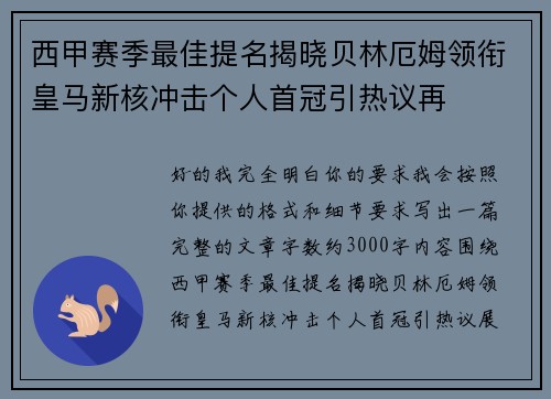 西甲赛季最佳提名揭晓贝林厄姆领衔皇马新核冲击个人首冠引热议再 西甲赛季最佳提名揭晓贝林厄姆领衔皇马新核冲击个人首冠引热议再