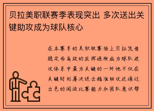 贝拉美职联赛季表现突出 多次送出关键助攻成为球队核心